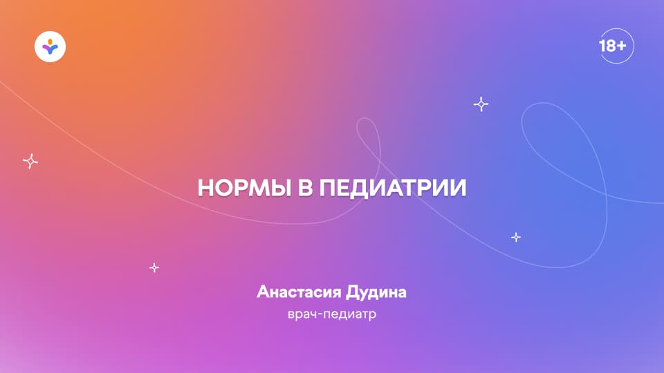 Нормы в педиатрии