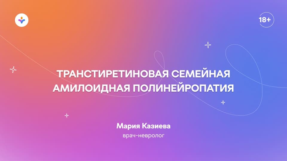 Транстиретиновая семейная амилоидная полинейропатия