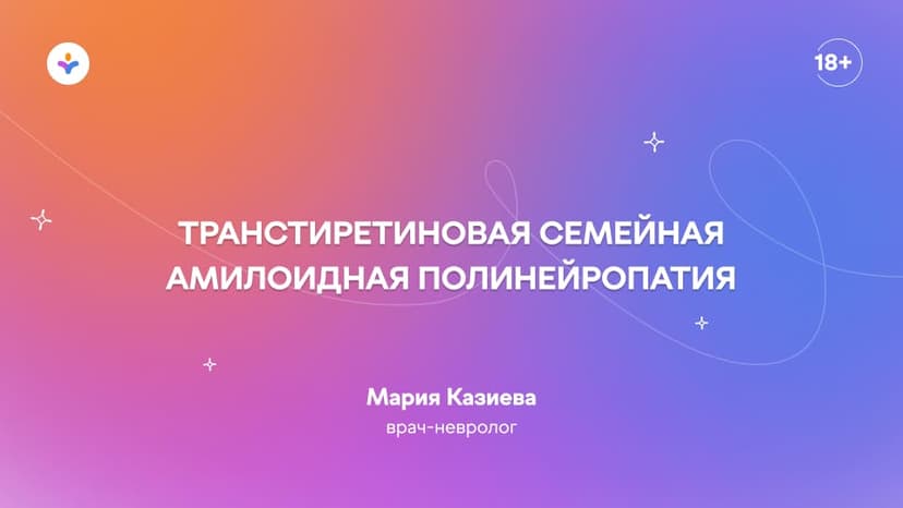 Транстиретиновая семейная амилоидная полинейропатия