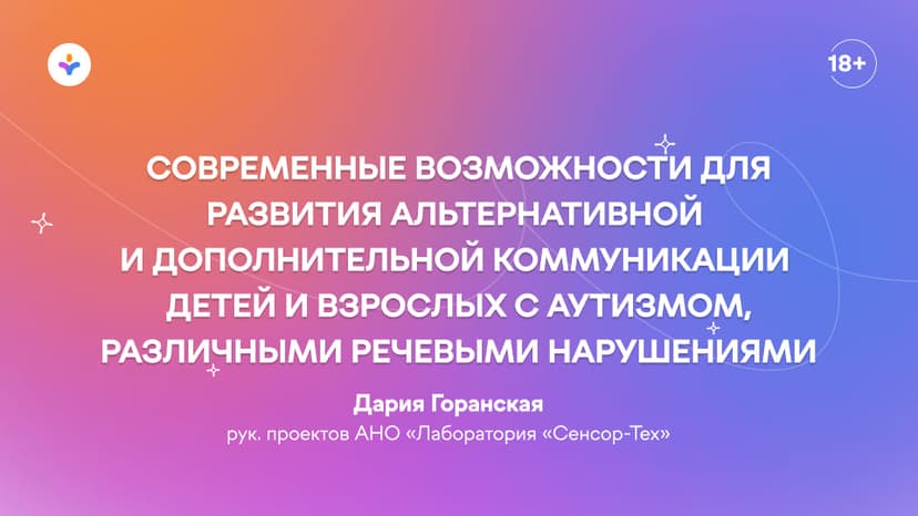 Современные возможности для развития альтернативной и дополнительной коммуникации детей и взрослых с аутизмом, различными речевыми нарушениями