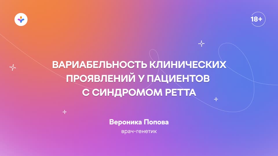 Вариабельность клинических проявлений у пациентов с синдромом Ретта
