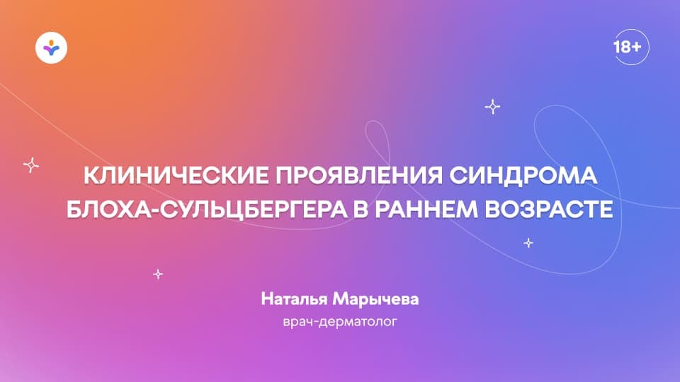 Клинические проявления синдрома Блоха-Сульцбергера в раннем возрасте