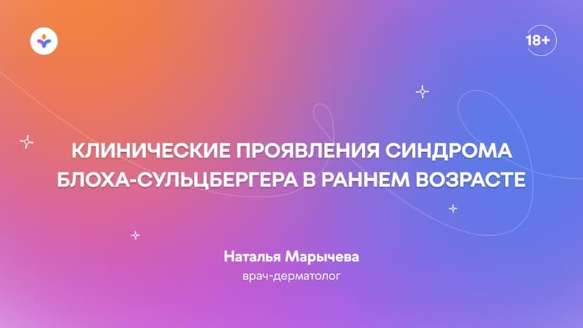Клинические проявления синдрома Блоха-Сульцбергера в раннем возрасте