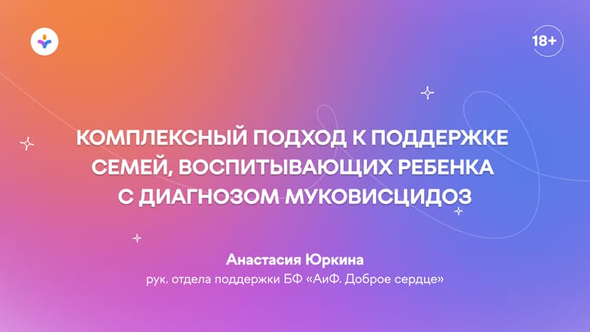 Комплексный подход к поддержке семей, воспитывающей ребенка с диагнозом муковисцидоз (кистозный фиброз)