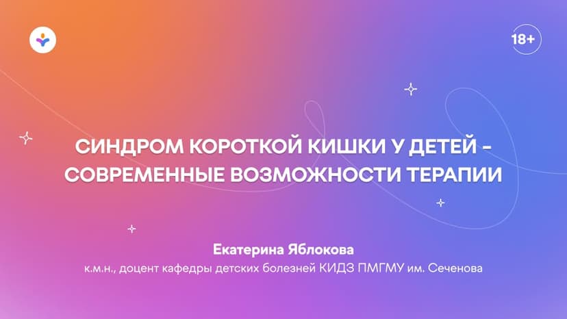 Синдром короткой кишки у детей — современные возможности терапии