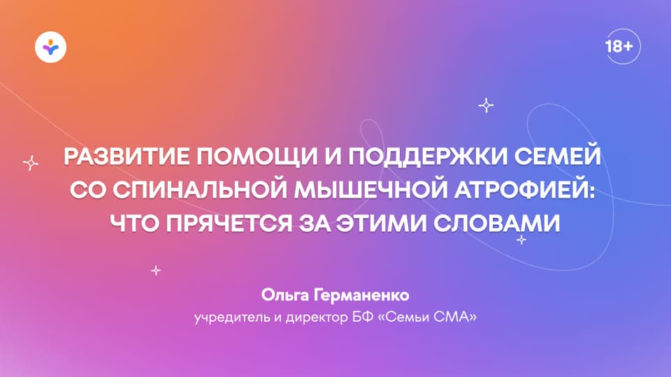 Развитие помощи и поддержки семей со спинальной мышечной атрофией: что прячется за этими словами