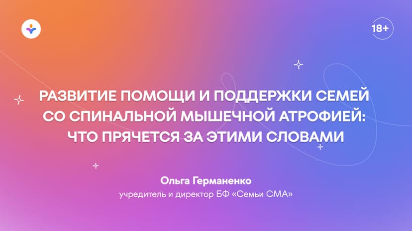 Развитие помощи и поддержки семей со спинальной мышечной атрофией: что прячется за этими словами