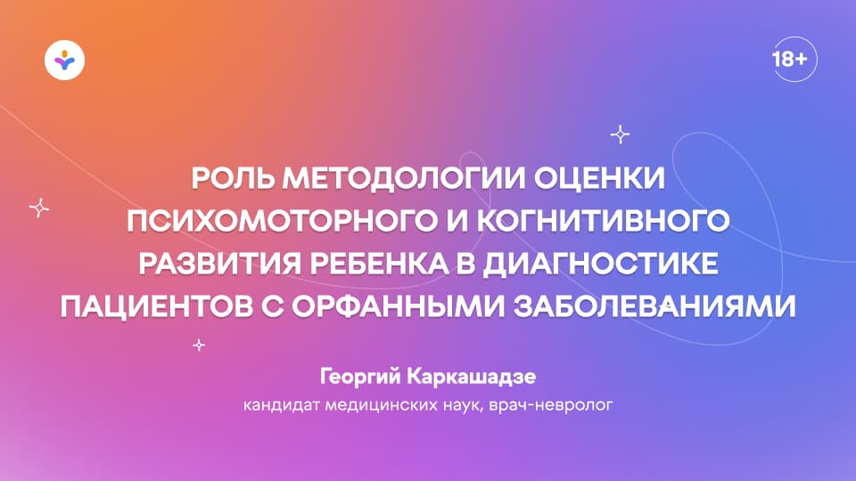 Роль методологии оценки психомоторного и когнитивного развития ребенка в диагностике пациентов с орфанными заболеваниями