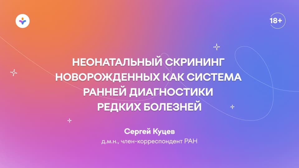 Неонатальный скрининг новорожденных как система ранней диагностики редких болезней