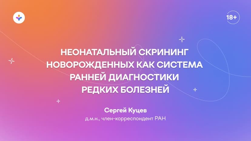 Неонатальный скрининг новорожденных как система ранней диагностики редких болезней