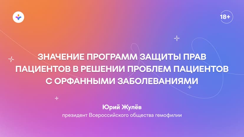 Значение программ защиты прав пациентов в решении проблем пациентов с орфанными заболеваниями