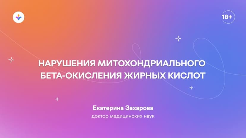 Нарушения митохондриального β-окисления жирных кислот