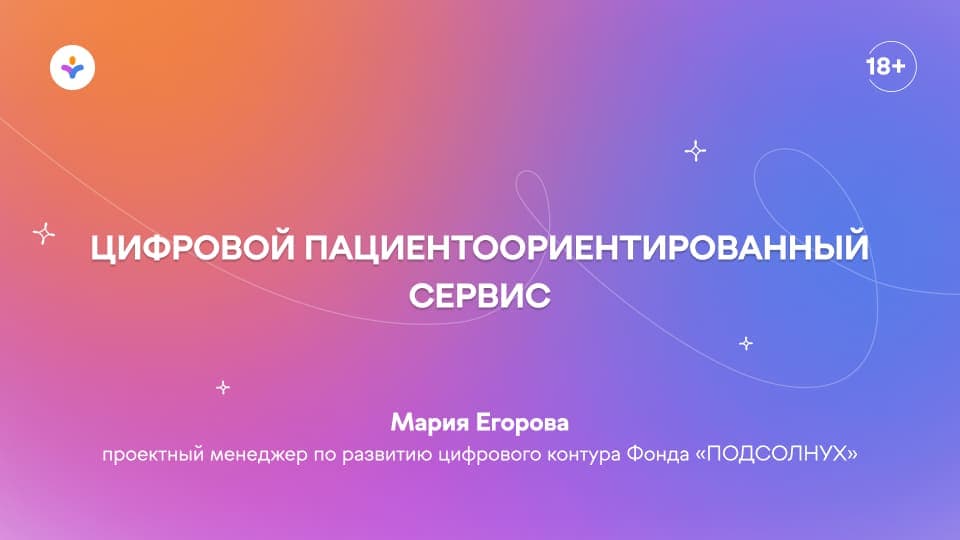 Цифровой пациентоориентированный сервис