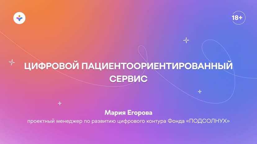 Цифровой пациентоориентированный сервис