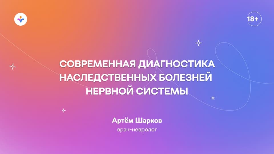 Современная диагностика наследственных болезней нервной системы