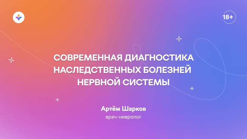 Современная диагностика наследственных болезней нервной системы
