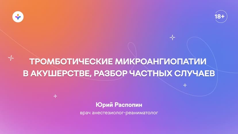 Тромботические микроангиопатии в акушерстве, разбор частных случаев