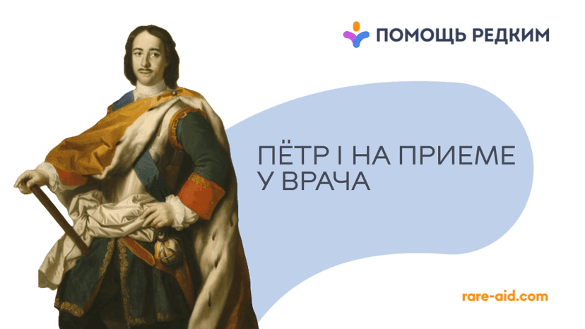 ​Пётр I, Паганини и Линкольн: какой синдром объединяет высоких и продуктивных?