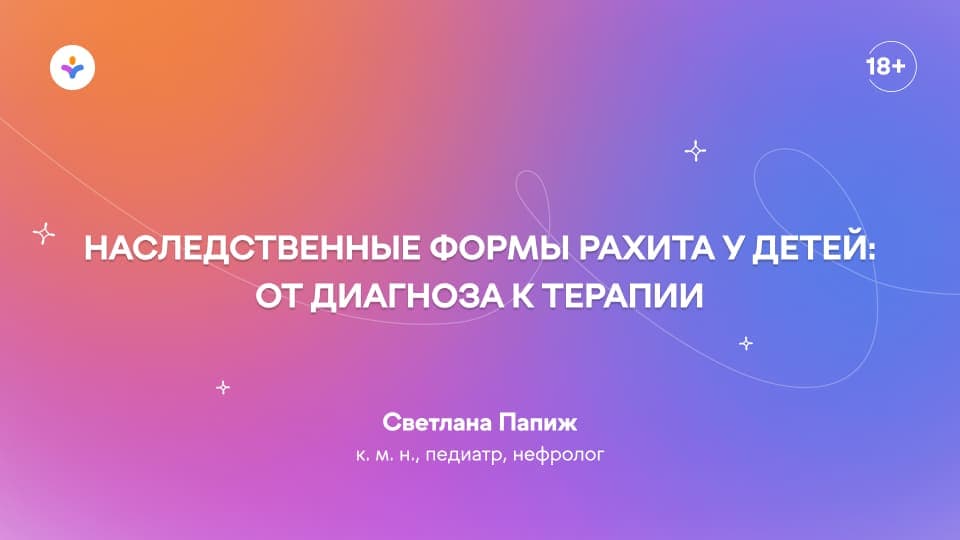 Наследственные формы рахита у детей: от диагноза к терапии