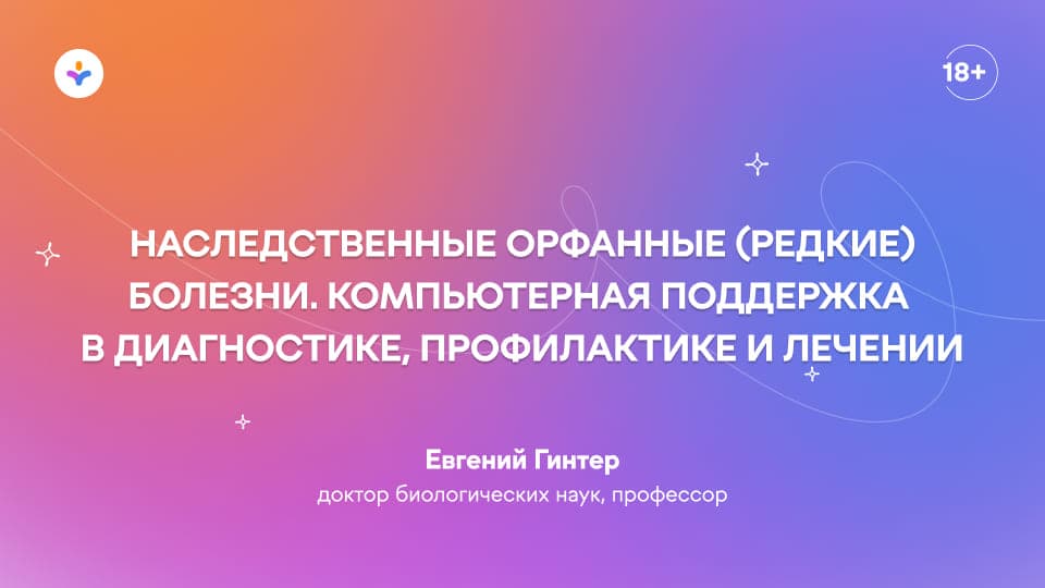 Наследственные орфанные (редкие) болезни. Компьютерная поддержка в диагностике, профилактике и лечении