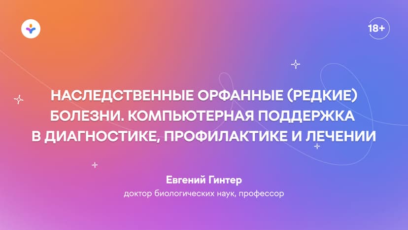 Наследственные орфанные (редкие) болезни. Компьютерная поддержка в диагностике, профилактике и лечении