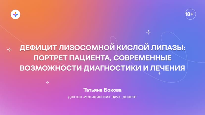 Дефицит лизосомной кислой липазы: портрет пациента, современные возможности диагностики и лечения