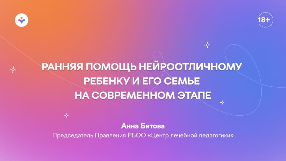 Ранняя помощь нейроотличному ребенку и его семье на современном этапе