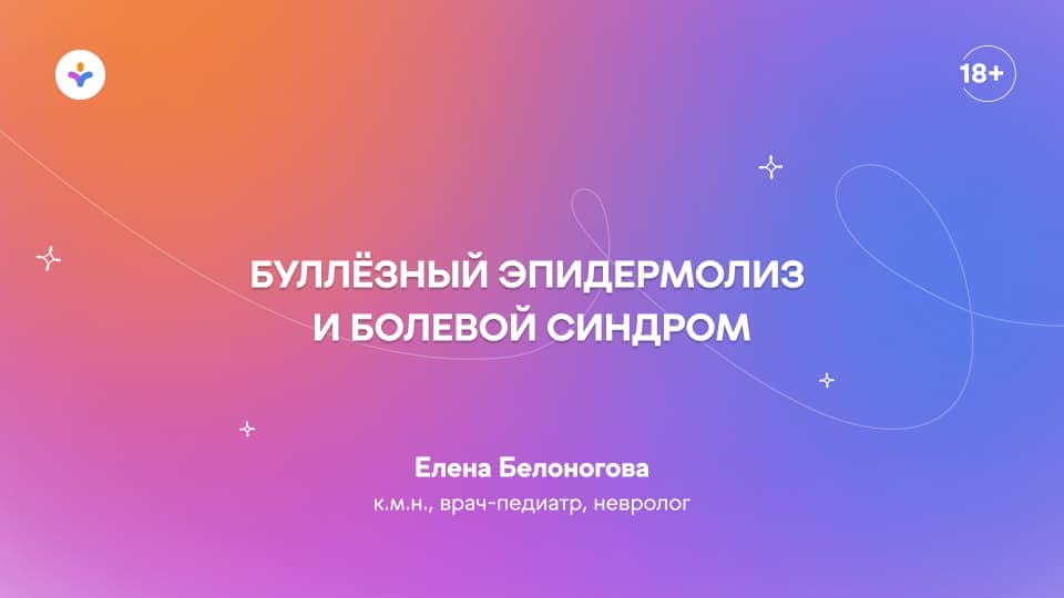 Буллёзный эпидермолиз и болевой синдром