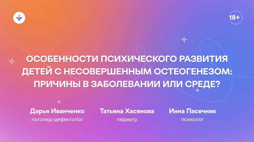 Особенности психического развития детей с несовершенным остеогенезом: причины в заболевании или среде?