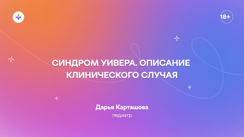 Синдром Уивера. Описание клинического случая