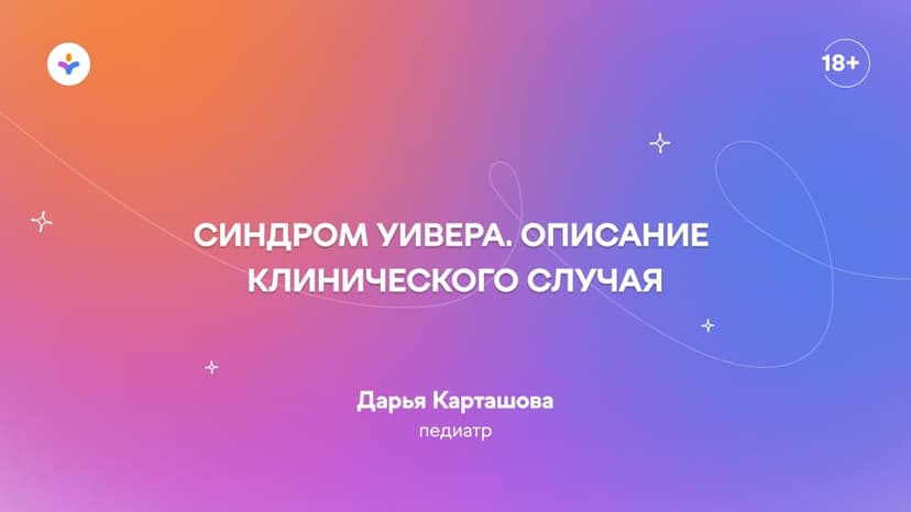 Синдром Уивера. Описание клинического случая