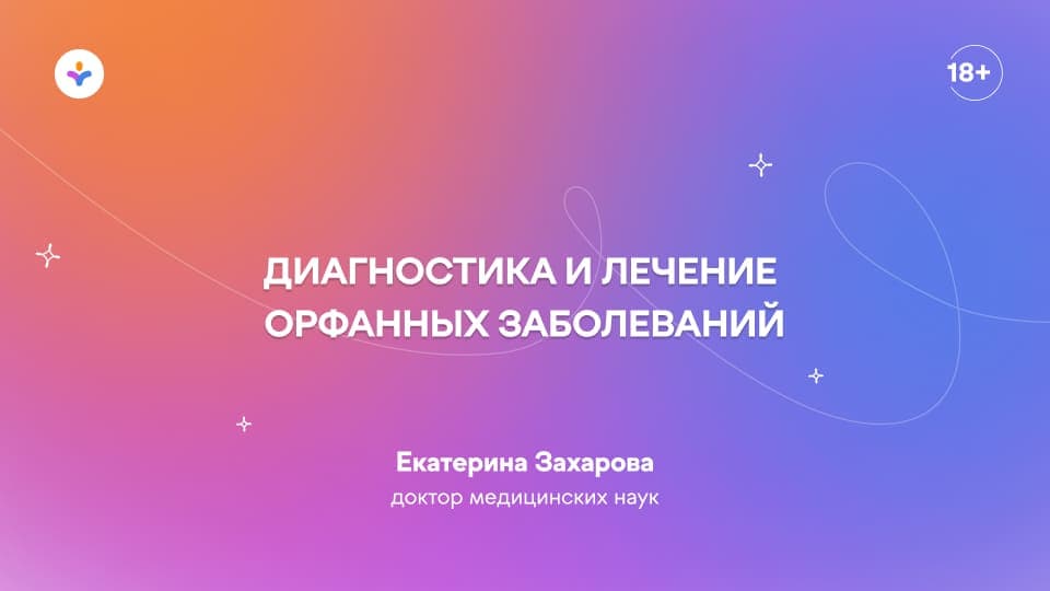 Диагностика и лечение орфанных заболеваний