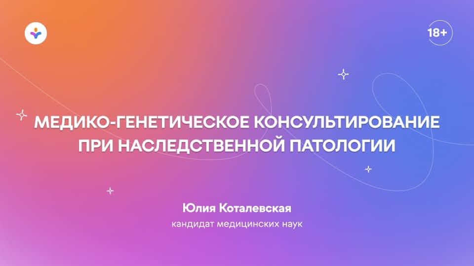 Медико-генетическое консультирование при наследственной патологии
