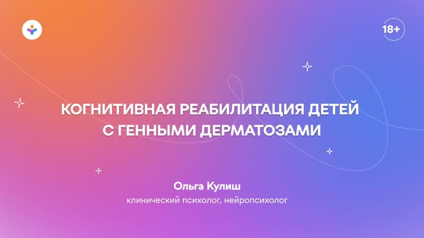 Когнитивная реабилитация детей с генными дерматозами