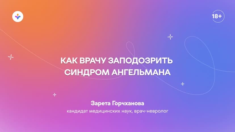 Как врачу заподозрить синдром Ангельмана
