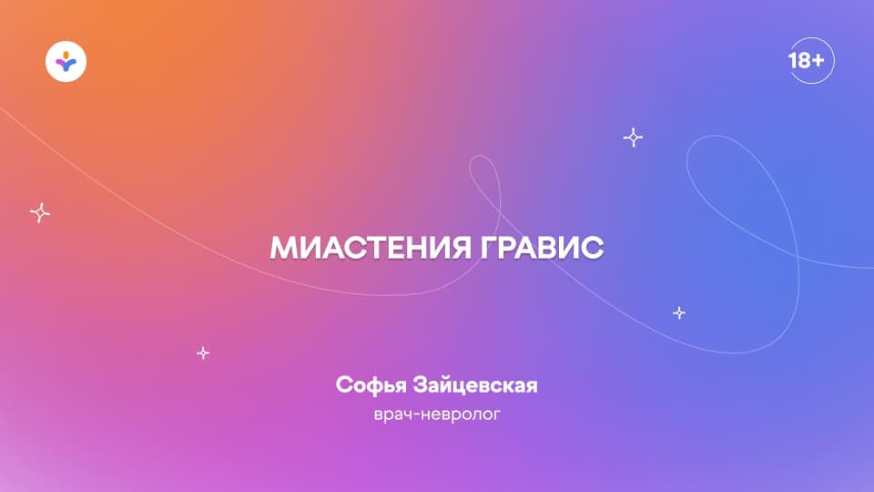 Миастения гравис