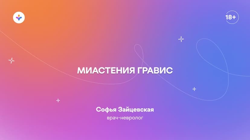 Миастения гравис
