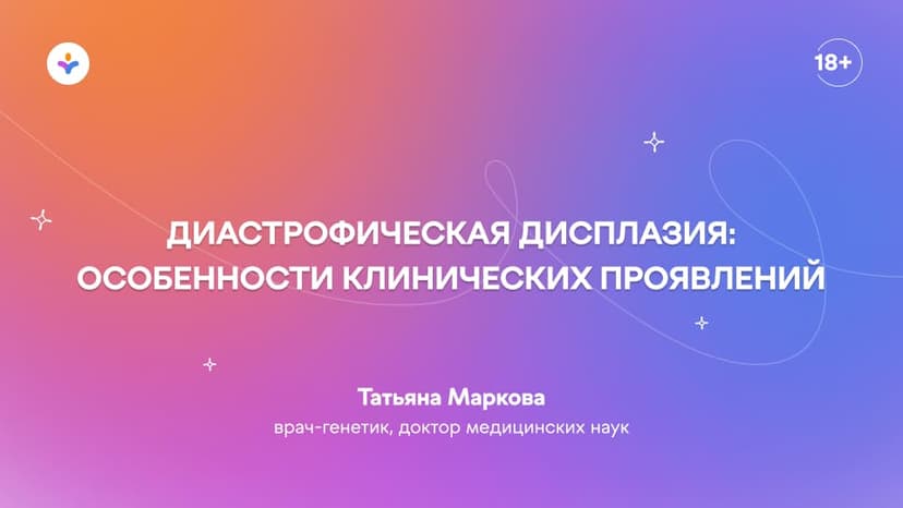 Диастрофическая дисплазия: особенности клинических проявлений