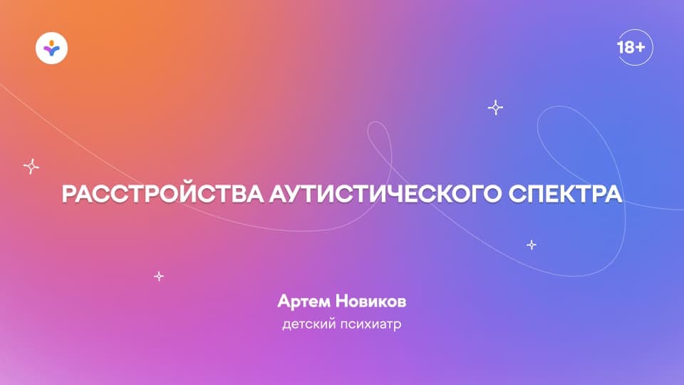 Расстройства аутистического спектра