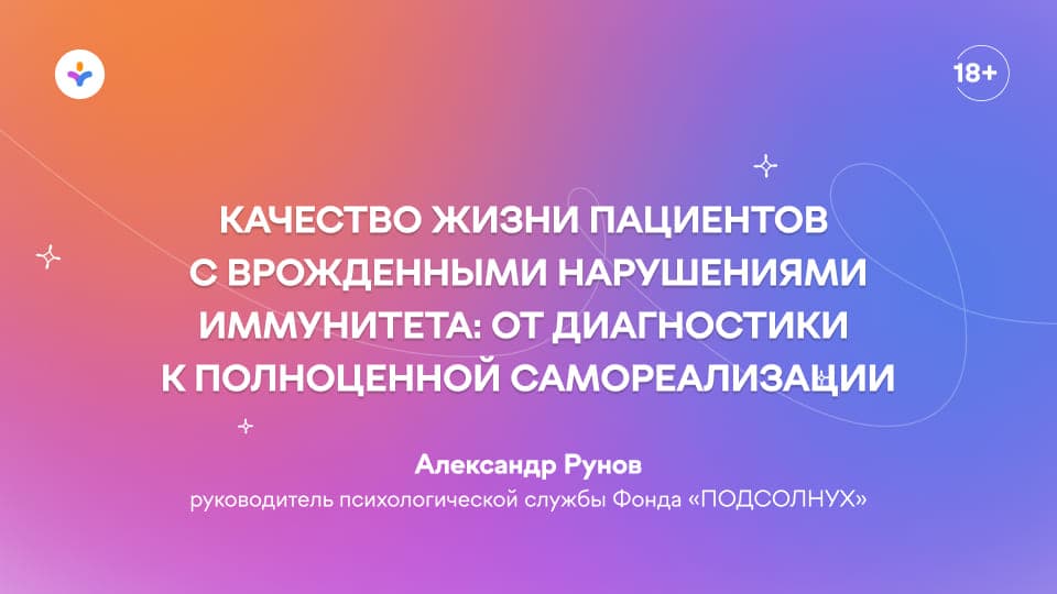 Качество жизни пациентов с врожденными нарушениями иммунитета: от диагностики к полноценной самореализации