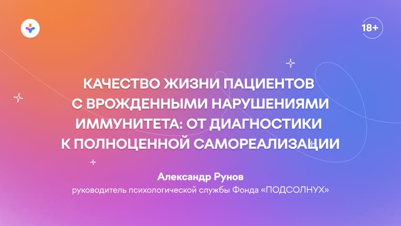 Качество жизни пациентов с врожденными нарушениями иммунитета: от диагностики к полноценной самореализации