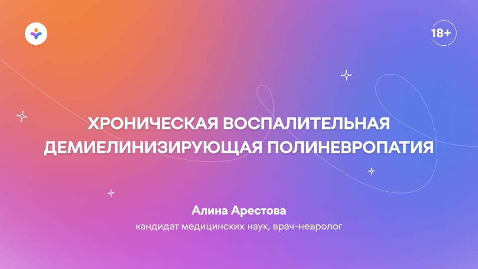 Хроническая воспалительная демиелинизирующая полиневропатия
