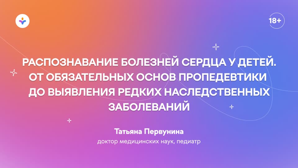 Ребенок с тяжелым ВПС после операции Фонтена: педиатрический взгляд на системные осложнения (от белок-теряющей энтеропатии до фиброза печени)