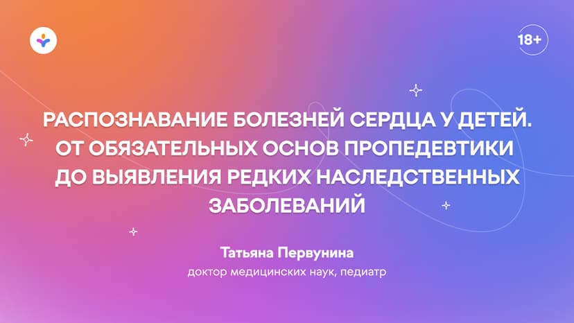 Ребенок с тяжелым ВПС после операции Фонтена: педиатрический взгляд на системные осложнения (от белок-теряющей энтеропатии до фиброза печени)