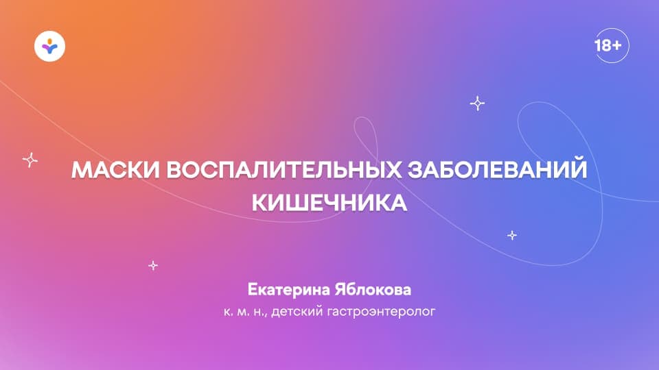 Маски воспалительных заболеваний кишечника