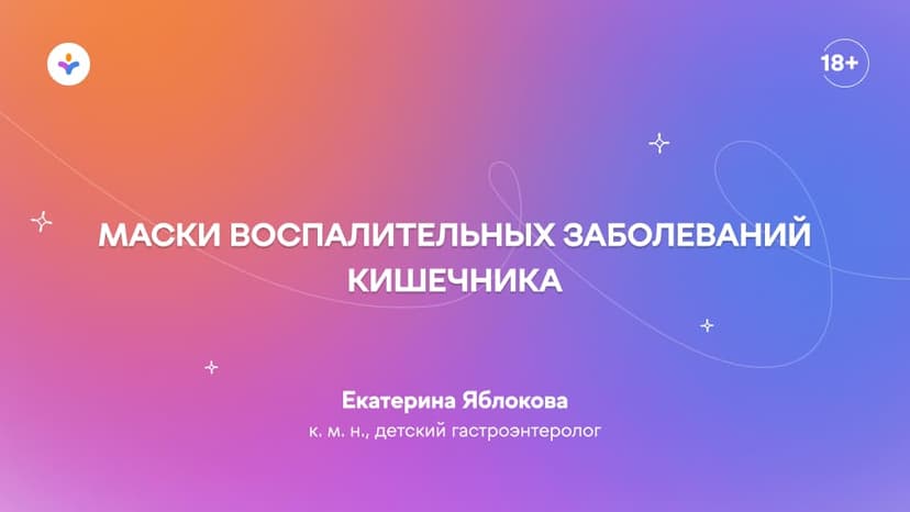 Маски воспалительных заболеваний кишечника