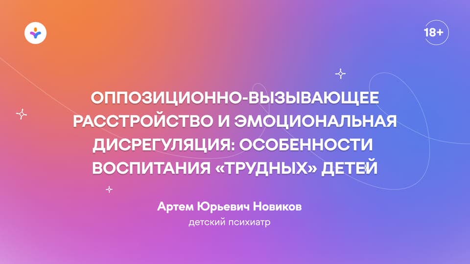 Оппозиционно-вызывающее расстройство и эмоциональная дисрегуляция: особенности воспитания «трудных» детей