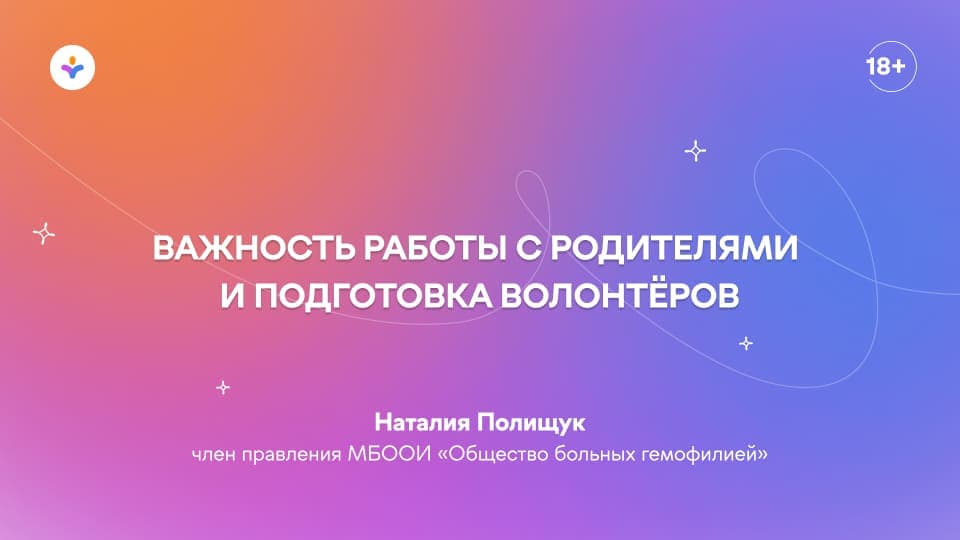 Важность работы с родителями и подготовка волонтёров