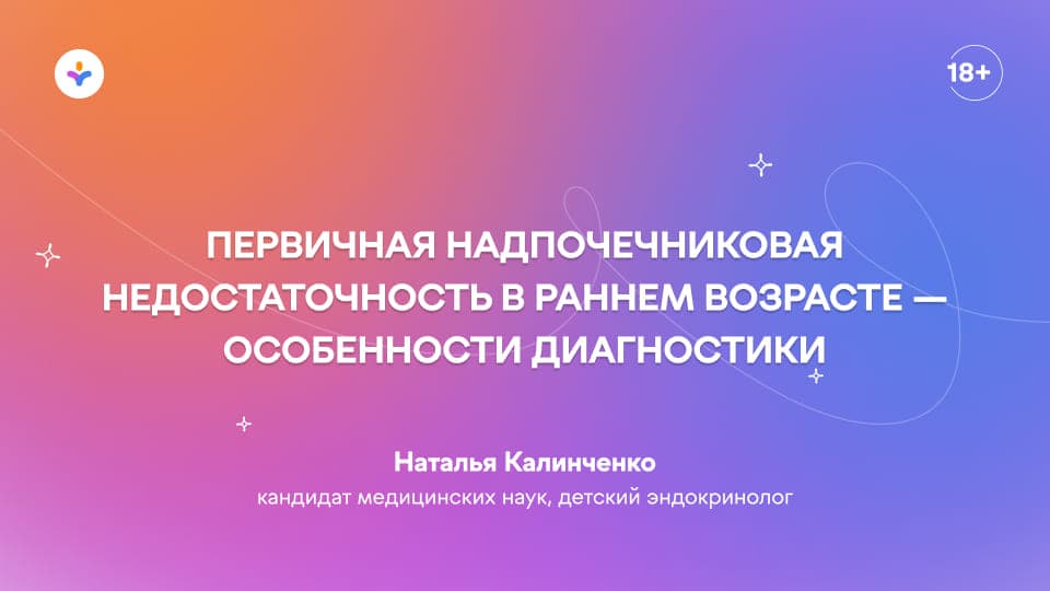 Первичная надпочечниковая недостаточность в раннем возрасте — особенности диагностики