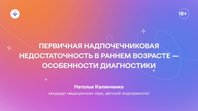 Первичная надпочечниковая недостаточность в раннем возрасте — особенности диагностики